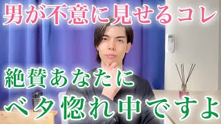 【脈ありサイン】男がコレをしてきたとき、あなたは彼からベタ惚れされています！９選【男性心理】