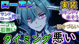 【原神】ローエンは実装タイミングが悪い…