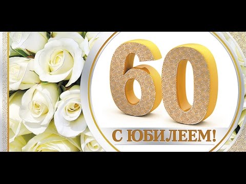 Татарские Поздравления С Юбилеем 60 Лет Татарские Поздравления С Юбилеем 60 Лет