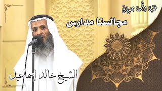 صورة خطبة الجمعة بعنوان ( مجالسنا مدارس ) - لفضيلة الشيخ خالد إسماعيل
