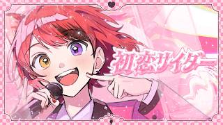 初恋サイダー／莉犬【歌ってみた】