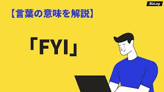 「FYI」の意味と使い方は?「FYR・TBA」との違いも解説|BizLog