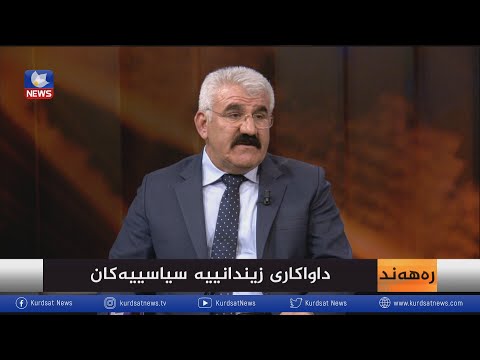 بەڤیدیۆ.. داواکاری زیندانییە سییاسییەکان