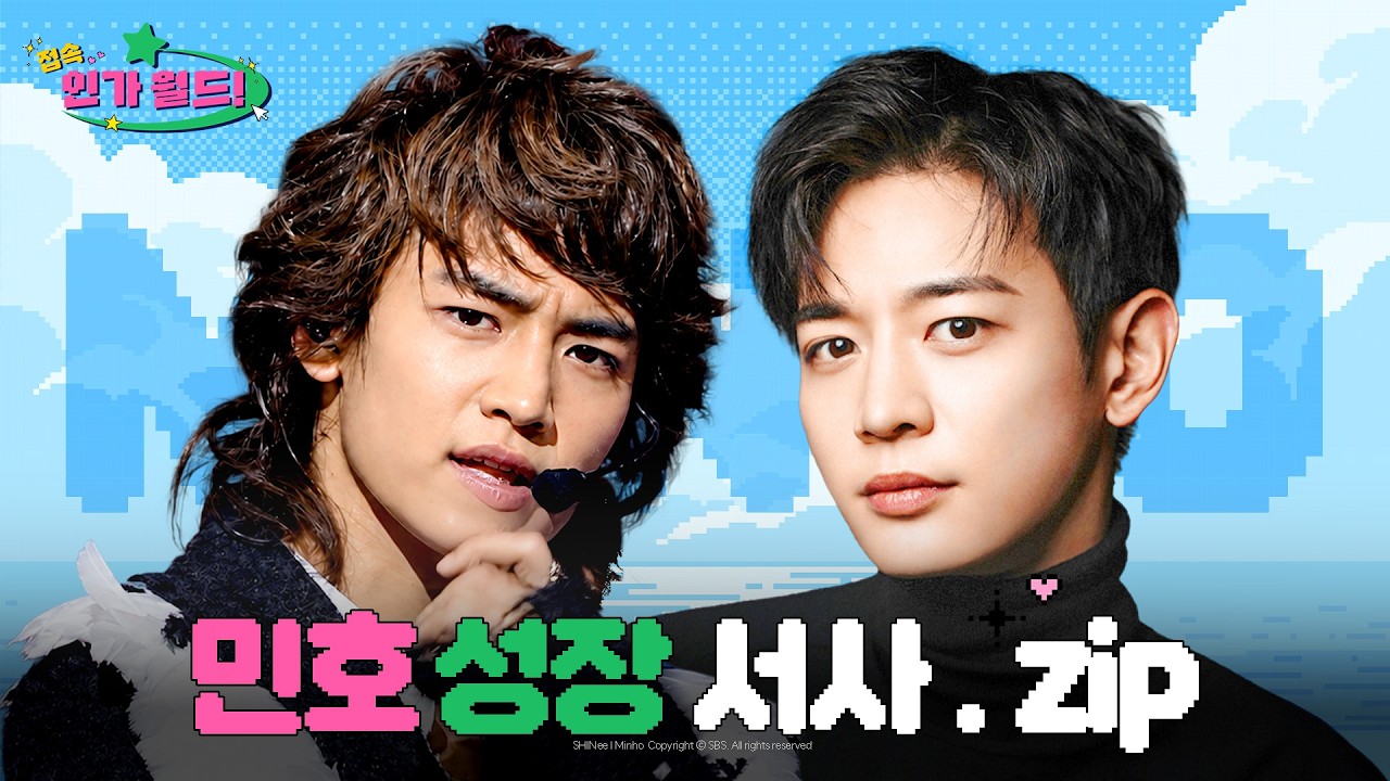 민호 (MINHO) 데뷔부터 배우까지 성장 서사.zip 📂 | 불꽃 카리스마 민호~와 함께라면 뭐든 할 수 있지🔥 #샤
