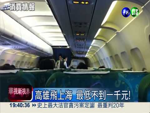 大陸廉航搶客!高雄-上海破盤價