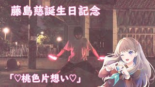 【ヲタ芸】藤島慈誕生日記念 「♡桃色片想い♡/藤島慈CV.月音こな」で打ってみた【Link! Like! LoveLive!】【蓮ノ空】