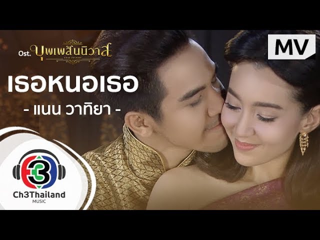 เธอหนอเธอ - แนน วาทิยา