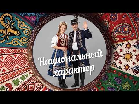 «Национальный характер» | Чехи (0+) (07.10.26)