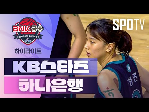 [WINTV] 11월29일 KB스타즈 하나은행 WKBL 하이라이트