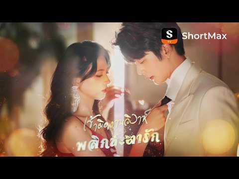 [พากย์ไทย]เข้าผิดงานวิวาห์ พลิกชะตารัก | ShortMax - ดูละครและรายการ