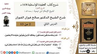 صورة 02 من 13/شرح العقيدة الواسطية(1438 هـ)/ثم رسله صادقون مصدقون/صالح الفوزان/العقيدة / كبار العلماء