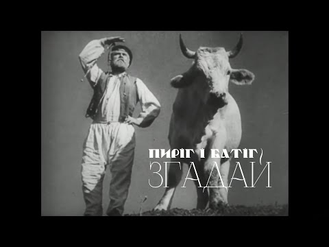 Пиріг і Батіг — Згадай мене мила (Візуалізація — Олександр Довженко «Земля»)