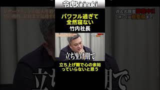 パワフル過ぎて全然寝ない竹内社長 #令和の虎 #ギネス記録 #徹夜 #睡眠時間 #Shorts