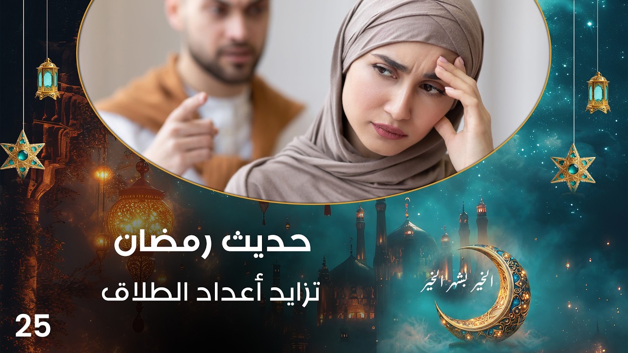 فيديو | تزايد أعداد الطلاق - حديث رمضان - حلقة ٢٥