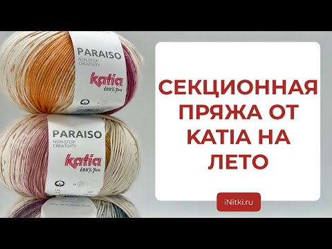 ОБЗОР ПРЯЖИ ОТ KATIA - секционная хлопковая пряжа PARAISO