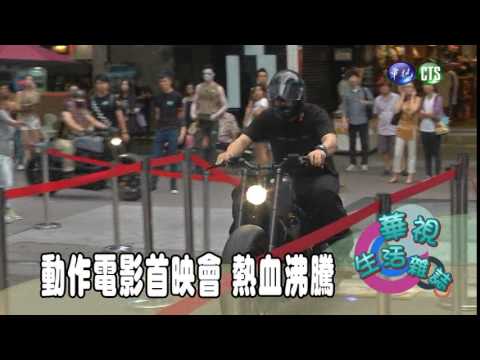 動作電影首映會 熱血沸騰