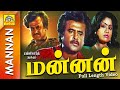 மன்னன் - Mannan Tamil Full Movie HD | Rajinikanth, Vijayashanti, Kushboo, Goundamani, Visu, Manorama