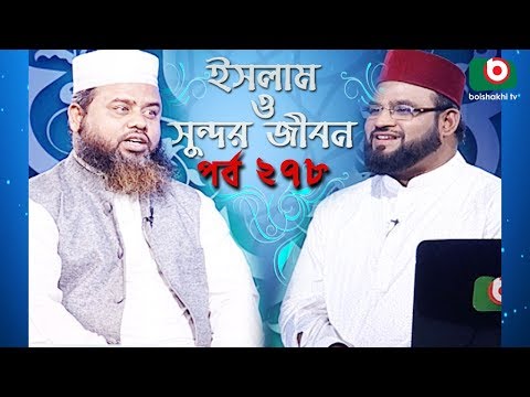 ইসলাম ও সুন্দর জীবন | Islamic Talk Show | Islam O Sundor Jibon | Ep - 278 | Bangla Talk Show Video