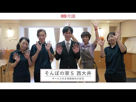 SOMPOケア そんぽの家S西大井