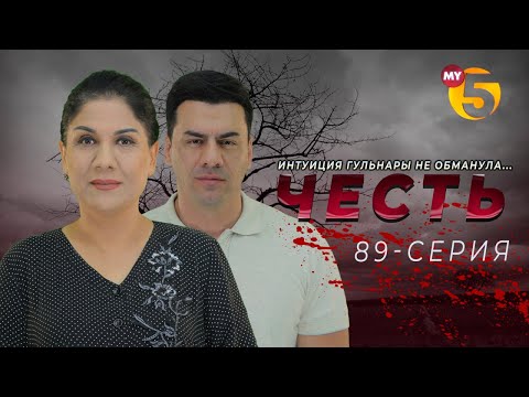 "Честь" сериал (89 серия)