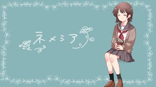 - ネメシア/ 初音ミク