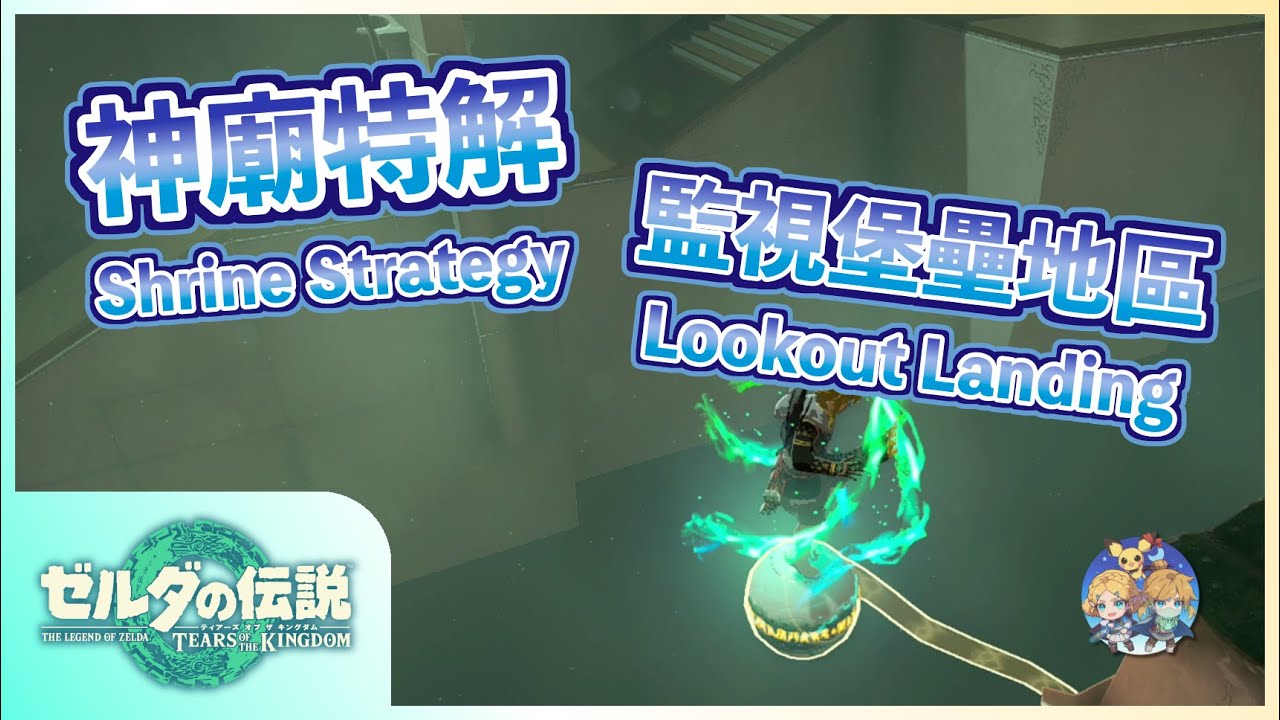 神特13 -『監視堡壘』地區神廟特解（Shrine Strategies in Lookout Landing）(1/2)