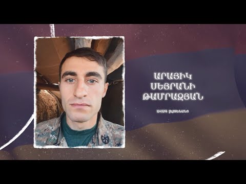 Ձեզ բացակա չենք դնի․ Արայիկ  Թամրազյան