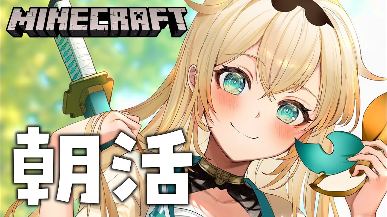 【Minecraft】久々に朝活✨雑談マイクラ【風真いろは/ホロライブ】