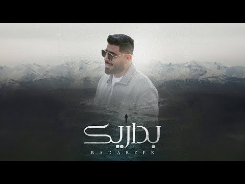 akhras - Badareek (Acoustic) | الأخرس - بداريك