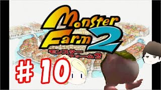 【ゆっくり実況】♯１０モンスターファーム２（モッチー編）