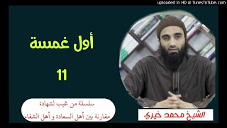 أول غمسة (11) | الشيخ محمد خيرى سلسلة من غيب لشهادة image