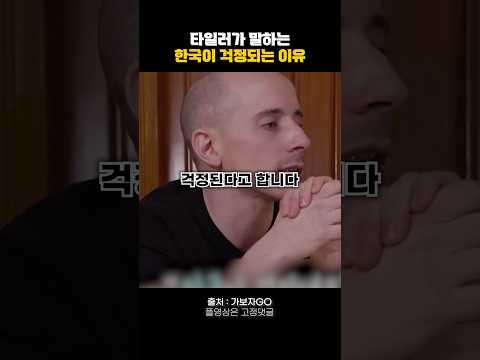 타일러가 말하는 한국이 걱정되는 이유 #동기부여 #자기계발