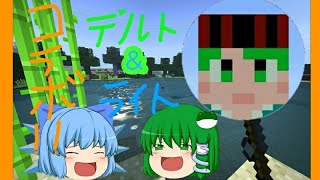 【ゆっくり実況】デルトさんとコラボしました！！【マイクラpe】