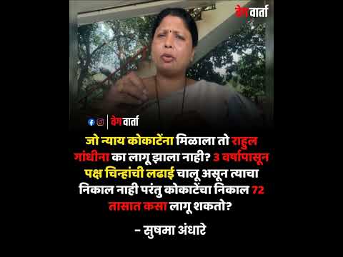 वेगळा न्याय का? . #sushmaandhare #shivsena #manikraokokate #newsupdate #bjp #latestnews #shortsfeed