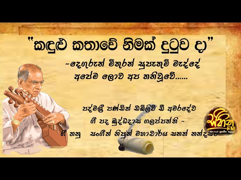Kadulu Kathawe | sinhala song | amaradewa sinhala song |  Srilanka sinhala song | 2021| sihina fm |