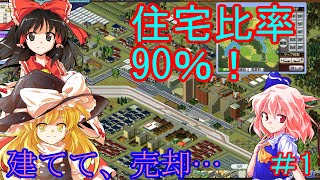 【ゆっくり実況】みんなのA列車で行こうPC 「湖水の映る街」開発記＃1