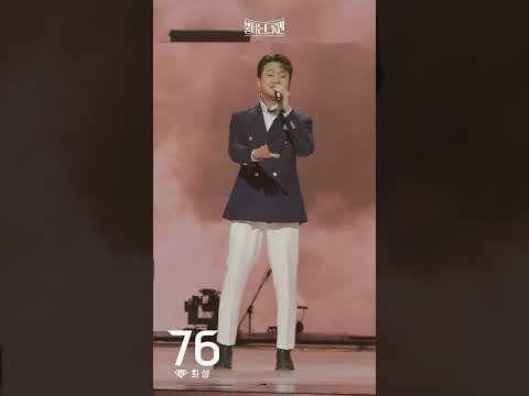 [세로직캠]최성 - 천상재회ㅣ불타는 트롯맨 5화 230117