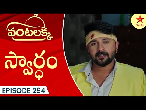 Vantalakka - Episode 294 Highlight 1 | Telugu Serial | Star Maa Serials | Star Maa