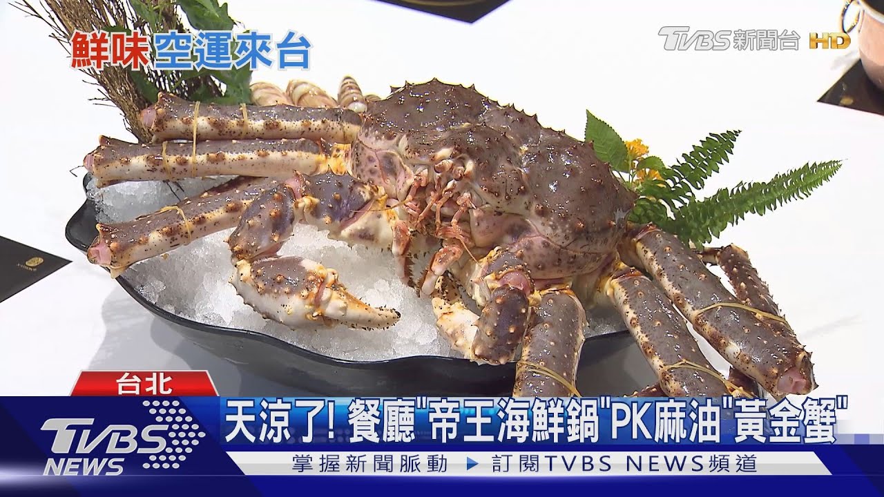 搭飛機來的「蟹」們! 秋季台北暖身美食清單