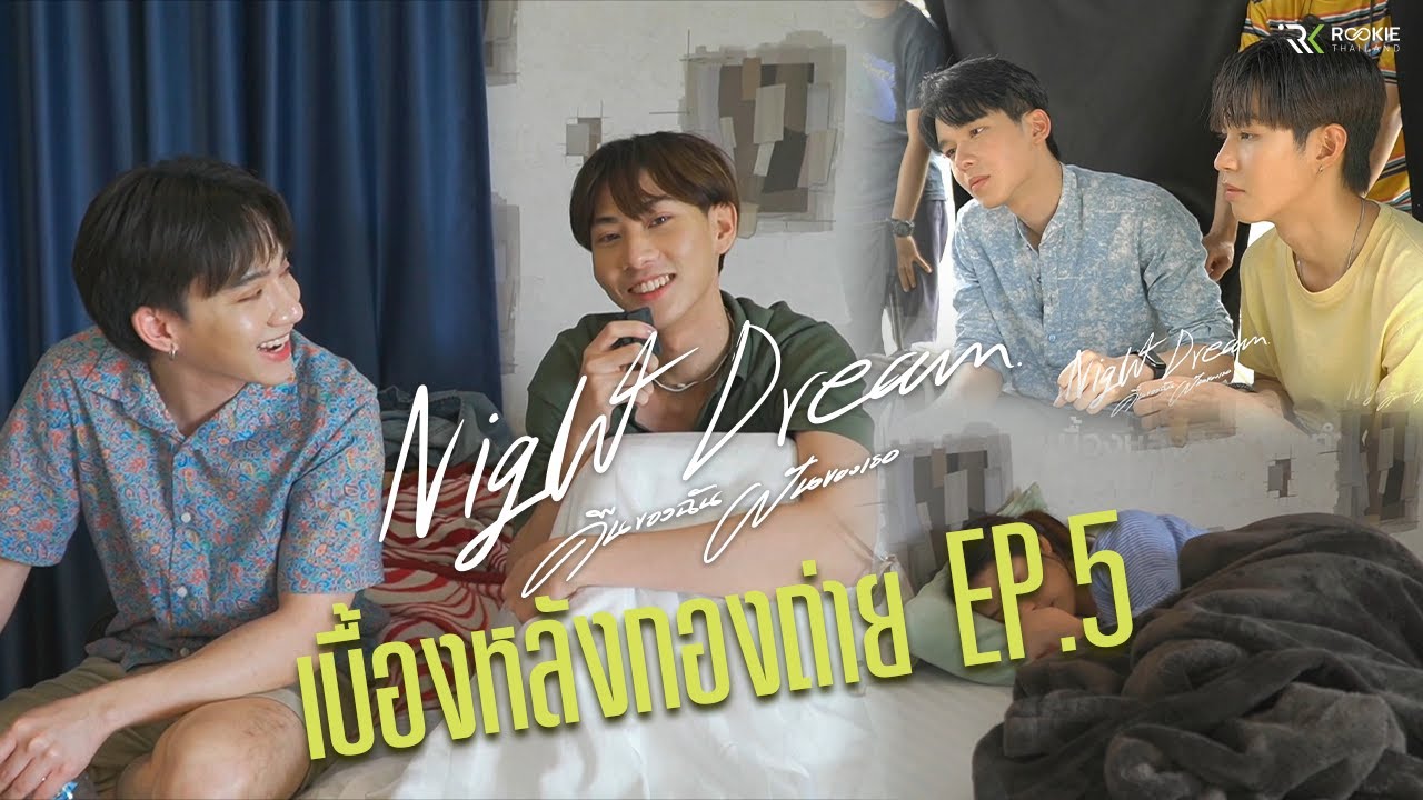 Behind The Scene EP.5 | Night Dream Series (คืนของฉันฝันของเธอ) | (ENG SUB)