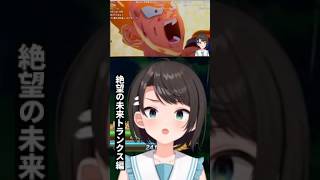 未来トランクス編を見て絶望するスバル【大空スバル/ホロライブ/切り抜き】