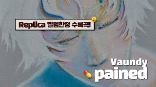 드디어 들을 수 있는 히든트랙! 😫 | Vaundy - pained [가사해석/발음]