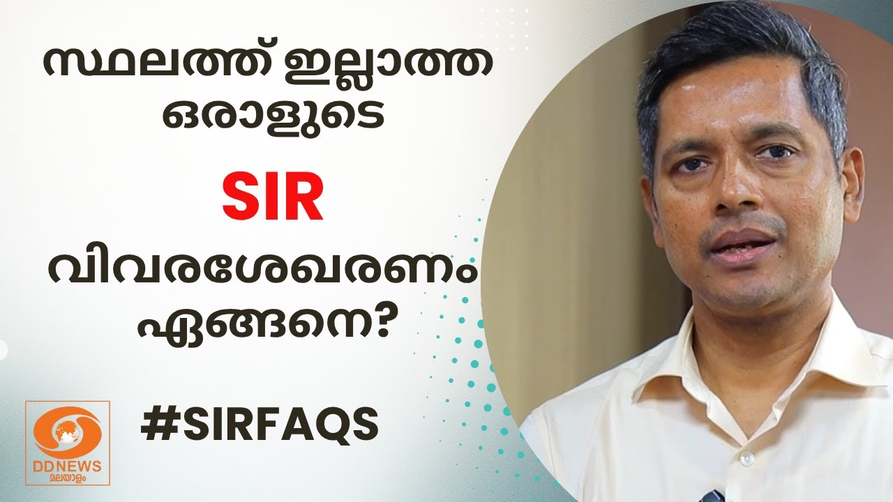 സ്ഥലത്ത് ഇല്ലാത്ത ഒരാളുടെ SIR വിവരശേഖരണം ഏങ്ങനെ | Election Com