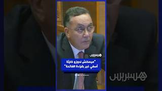 مستشار: ميمكنش ندوزو كارثة آسفي غير بقراءة الفاتحة لأن المدينة تتعرض لسكتة قلبية thumbnail