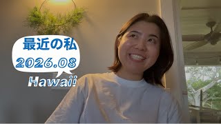 最近の私(2026.08)〜ハワイに住むことになりした〜🇺🇸