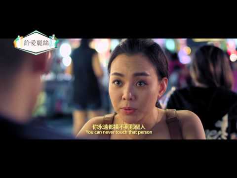 2015高雄電影節｜ 給愛麗絲｜Für Elise