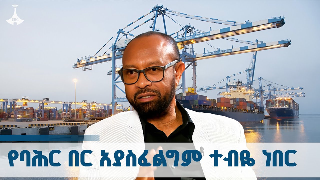 የባሕር በሩን  ያልፈለጉ አካላት አሁን  የሉም ጥያቄው የትውልዱ ነው የሚሉ መጥተዋል | ?