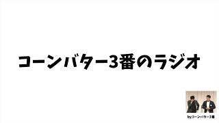 ラジオ57 雑談トーク