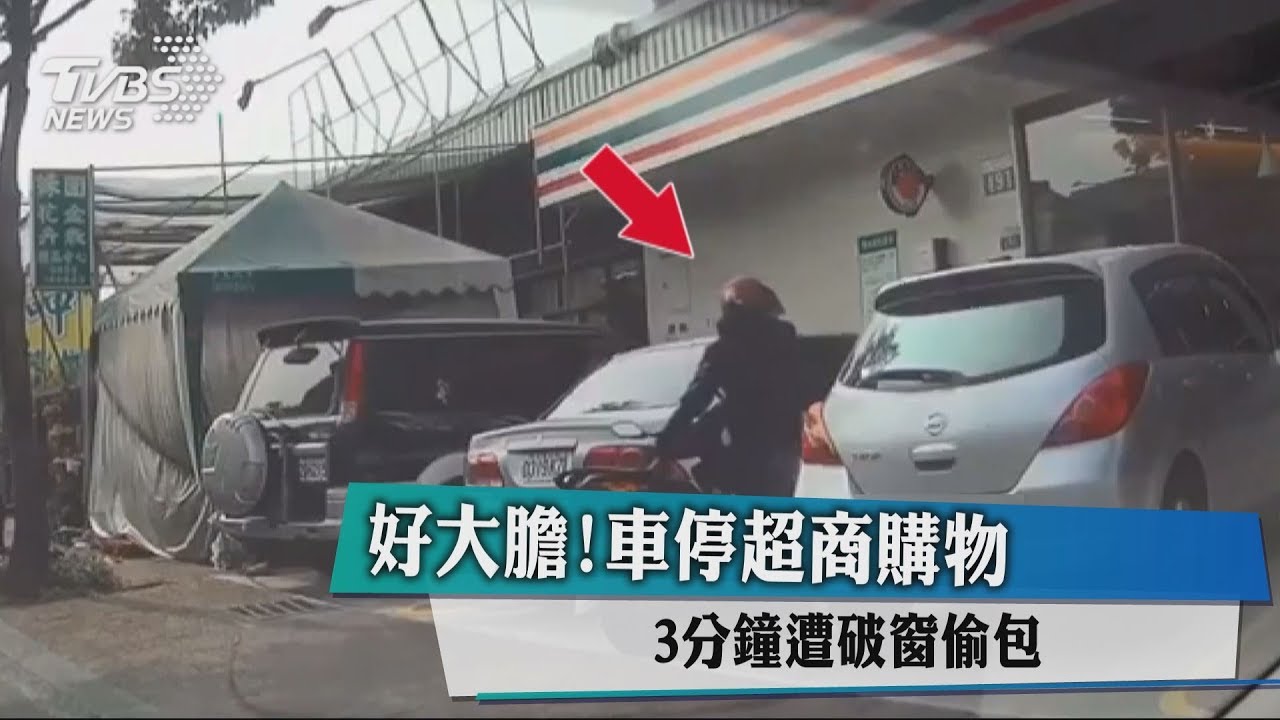 好大膽!車停超商購物 3分鐘遭破窗偷包