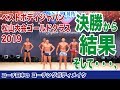 ベストボディ松山大会・決勝〜結果、そして待ちに待った・・・【コーチングボディメイク】